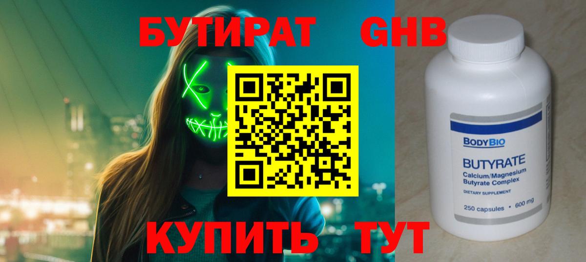 Анжеро-Судженск  Бутират  Вход с VPN  БУТИРАТ 99% 